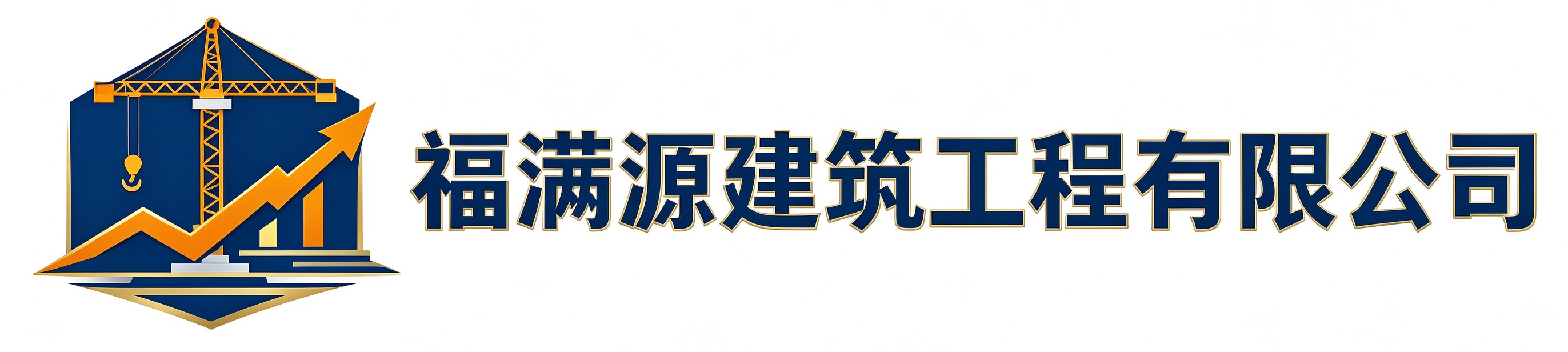 福满源建筑工程石家庄循环化工站